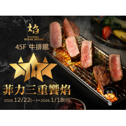 漢來優惠活動 - 《焰 牛排館》菲力三重饗焰：2025/12/22(一)~2026/1/18(日)嚴選3款進口頂級菲力，共譜舌尖交響樂章！