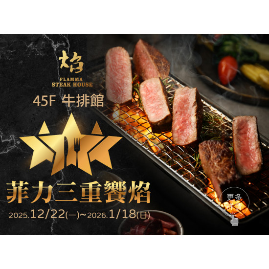 漢來優惠活動 - 《焰 牛排館》菲力三重饗焰：2025/12/22(一)~2026/1/18(日)嚴選3款進口頂級菲力，共譜舌尖交響樂章！