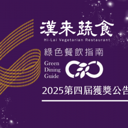 漢來優惠活動 - 《漢來蔬食》2025年綠色餐飲指南－獲獎公告：賀！漢來蔬食榮獲「綠色餐飲指南」-2025地球永續餐盤獎