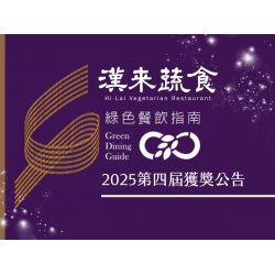 漢來優惠活動 - 《漢來蔬食》2025年綠色餐飲指南－獲獎公告：賀！漢來蔬食榮獲「綠色餐飲指南」-2025地球永續餐盤獎