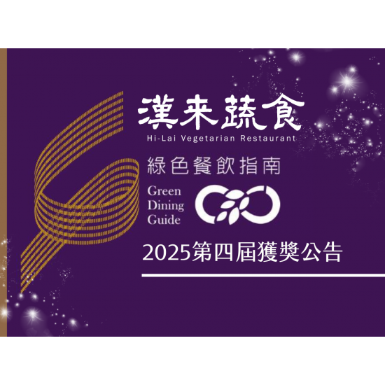 漢來優惠活動 - 《漢來蔬食》2025年綠色餐飲指南－獲獎公告：賀！漢來蔬食榮獲「綠色餐飲指南」-2025地球永續餐盤獎