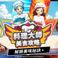 家樂福 - 料理大師 美食攻略