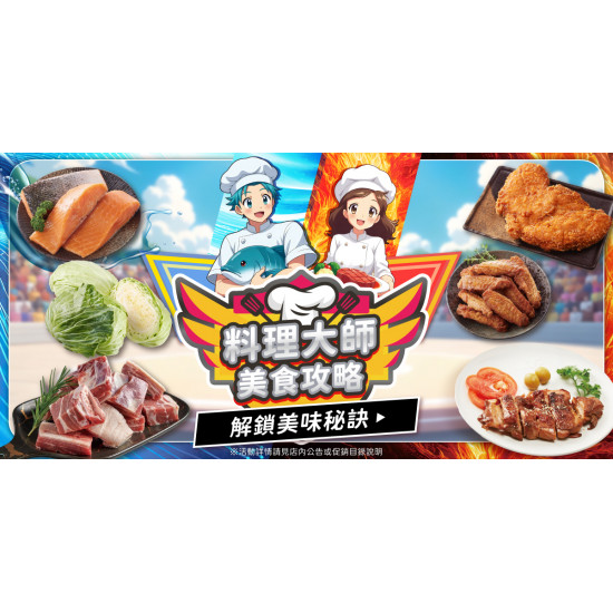 家樂福 - 料理大師 美食攻略