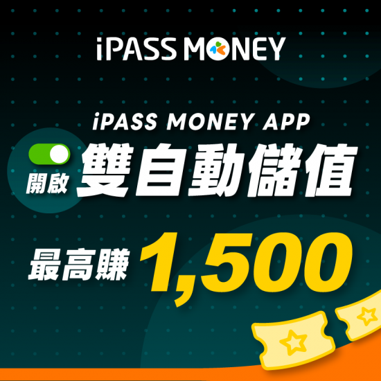 iPASS一卡通最新優惠 - 開啟雙自動儲值，最高 1500 元豪禮大放送！