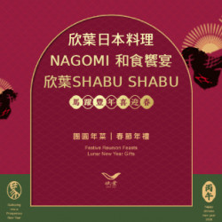 欣葉最新優惠 - 【2026年菜年禮】日式鍋物年菜、走春伴手禮開賣