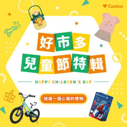 台灣好市多 讓你變成孩子的超級英雄親 台灣好市多 讓你變成孩子的超級英雄親