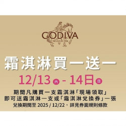 GODIVA 最新優惠 - 週末甜點加倍，冬日也要甜蜜！ GODIVA經典霜淇淋買1送1限時兩天！快揪好友一起享用！