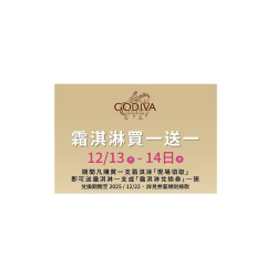 GODIVA 最新優惠 - 週末甜點加倍，冬日也要甜蜜！ GODIVA經典霜淇淋買1送1限時兩天！快揪好友一起享用！
