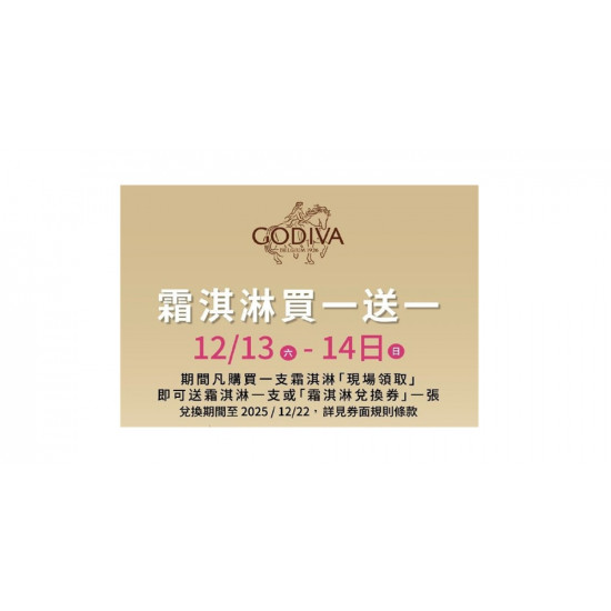 GODIVA 最新優惠 - 週末甜點加倍，冬日也要甜蜜！ GODIVA經典霜淇淋買1送1限時兩天！快揪好友一起享用！