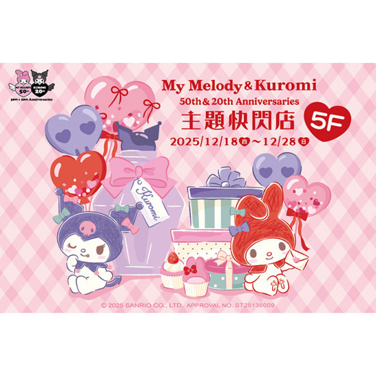夢時代購物中心最新優惠 - My Melody & Kuromi 主題快閃店