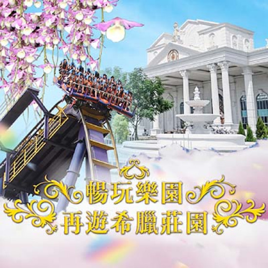 暢玩樂園799元，再送你遊希臘莊園！