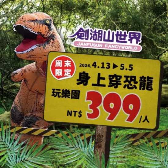 假日限定！身上有恐龍，暢玩樂園只要399元！