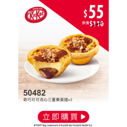 肯德基:獨享超優惠:50482-奇巧蛋撻買1送1