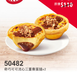 肯德基:獨享超優惠:50482-奇巧蛋撻買1送1