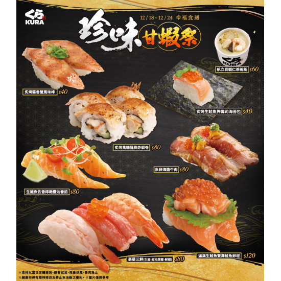 藏壽司優惠活動 - 超豪華珍味甘蝦祭開動 鮭魚、蝦、牛肉通通有～