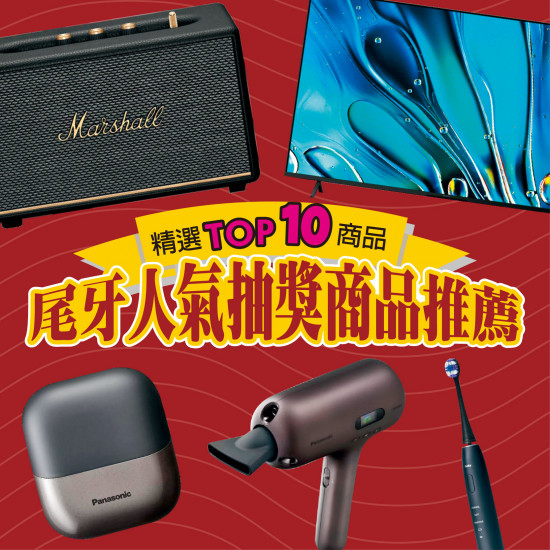 高雄大立 - 尾牙人氣抽獎