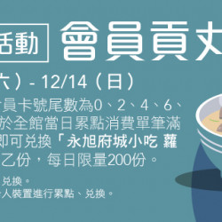 Big City 遠東巨城 - Big Wish 特別活動 會員貢丸日