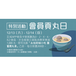 Big City 遠東巨城 - Big Wish 特別活動 會員貢丸日