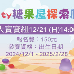 Big City 遠東巨城 - Big City糖果屋探索爬爬賽-大寶寶組