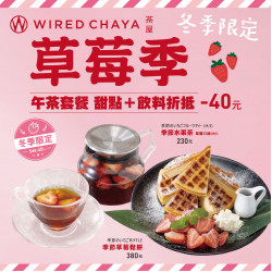 高雄大立 - WIRED CHAYA 茶屋｜冬季限定・草莓季登場