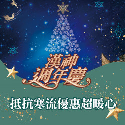 漢神百貨 - 寒流來襲超值優惠最暖心