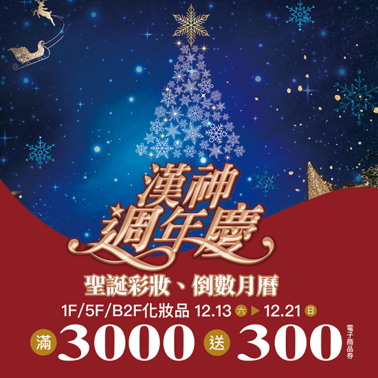 漢神百貨 - 聖誕彩妝、倒數月曆限定登場