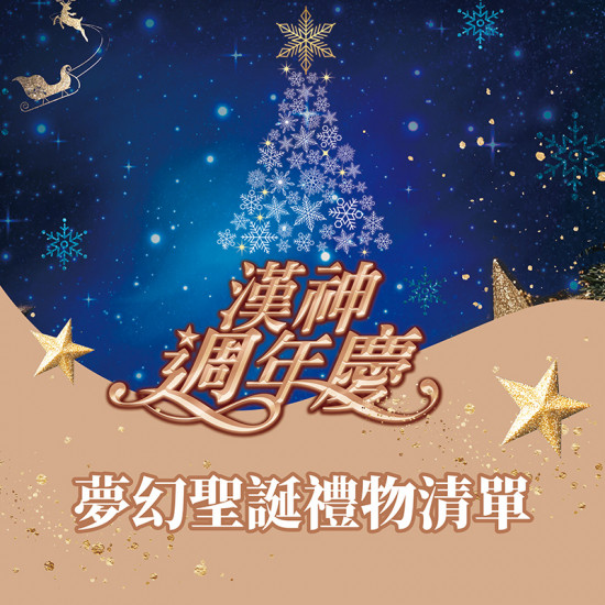 漢神百貨 - 夢幻精品聖誕禮物清單