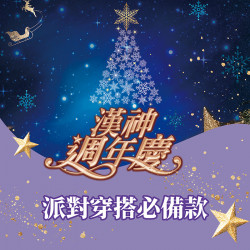 漢神百貨 - 年末派對穿搭必備