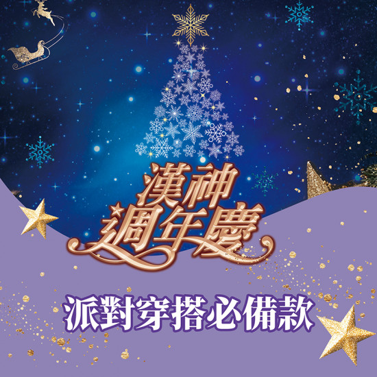 漢神百貨 - 年末派對穿搭必備