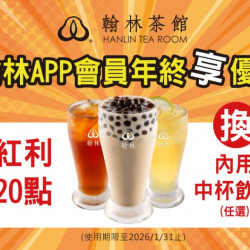 翰林茶館優惠活動 - 翰林APP會員年終享優惠