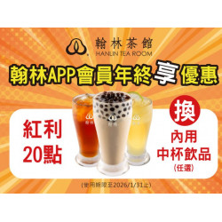 翰林茶館優惠活動 - 翰林APP會員年終享優惠