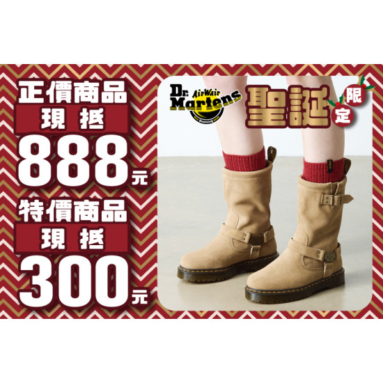 夢時代購物中心最新優惠 - Dr.Martens 聖誕限定優惠
