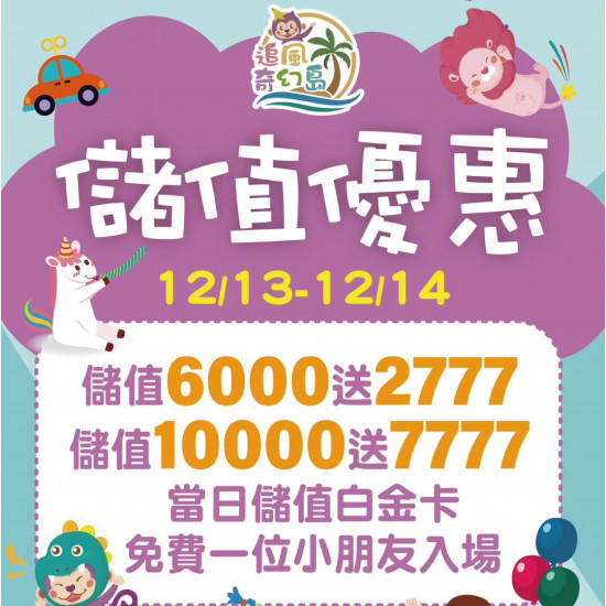 高雄大立 - 追風奇幻島 | 會員儲值優惠