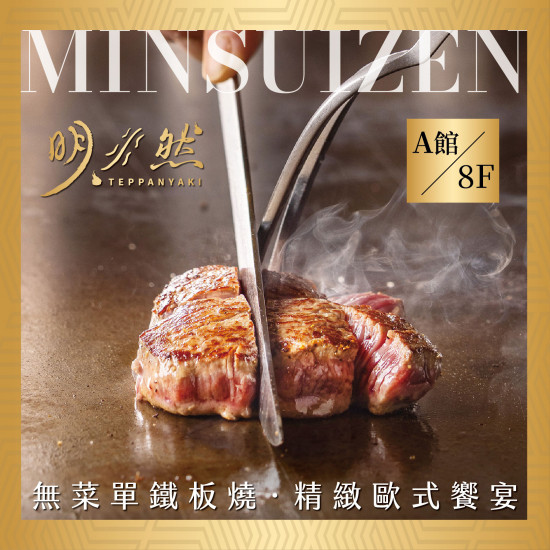 高雄大立 - 新櫃開幕 | 明水然無菜單鐵板燒