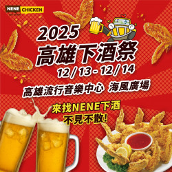 NENE在高雄下酒祭!親估們不見不散 ?