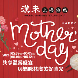 《漢來上海湯包》溫馨母親節盛宴:5/3(五)~5/5(日)、5/10(五)~5/12(日)提供母親節限定套餐,共享溫馨盛宴,與媽咪共度美好時光! 《漢來上海湯包》溫馨母親節盛宴:5/3(五)~5/5(日)、5/10(五)~5/12(日)提供母親節限定套餐,共享溫馨盛宴,與媽咪共度美好時光!