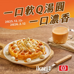 怡客最新優惠 - 一口軟Q湯圓 一口濃香