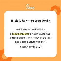 統一多拿滋 - 【公告】Mister Donut 紙提袋收費說明 2025/12/15