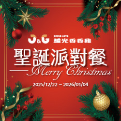 【活動】聖誕派對餐
