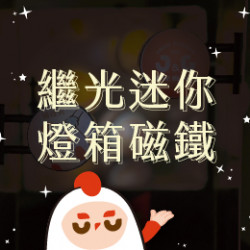 【活動】繼光迷你燈箱磁鐵