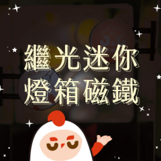 【活動】繼光迷你燈箱磁鐵