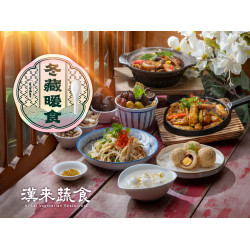 漢來優惠活動 - 《漢來蔬食》冬藏暖食 季節新菜上桌！：2025/12/15起冬季限定供應！嚴選珍貴的滋補食材入菜，伴您度過微涼冬日時光