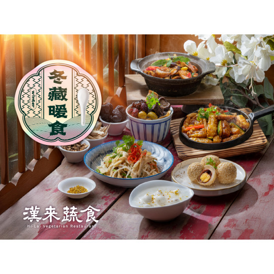 漢來優惠活動 - 《漢來蔬食》冬藏暖食 季節新菜上桌！：2025/12/15起冬季限定供應！嚴選珍貴的滋補食材入菜，伴您度過微涼冬日時光