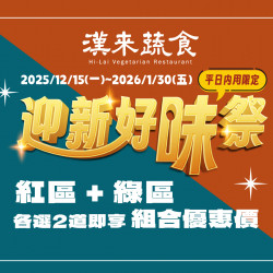 漢來優惠活動 - 《漢來蔬食》迎新好味祭：2025/12/15(一)~2026/1/30(五)平日內用享指定菜色組合優惠，歲末年初邀您一同迎新享好味！