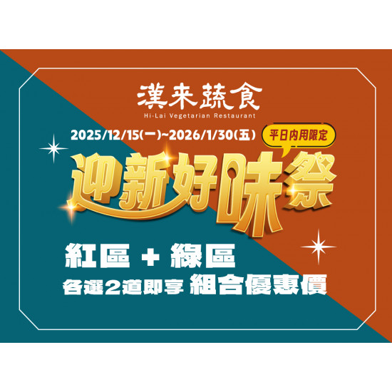 漢來優惠活動 - 《漢來蔬食》迎新好味祭：2025/12/15(一)~2026/1/30(五)平日內用享指定菜色組合優惠，歲末年初邀您一同迎新享好味！