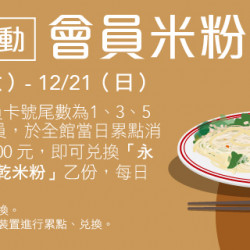 Big City 遠東巨城 - Big Wish 特別活動 會員米粉日