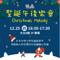高雄大立 - 《限定活動》聖誕午後樂章 Christmas Melody