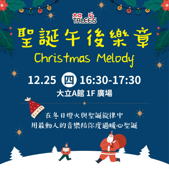 高雄大立 - 《限定活動》聖誕午後樂章 Christmas Melody
