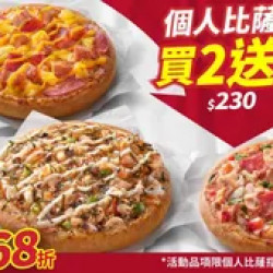 Pizza Hut 必勝客 優惠套餐 - $230 起 - 個人比薩買二送一 $230起
