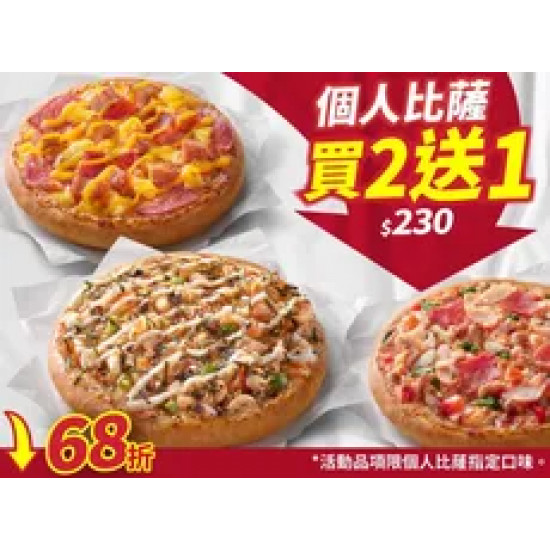 Pizza Hut 必勝客 優惠套餐 - $230 起 - 個人比薩買二送一 $230起